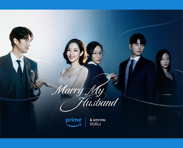 ซีรีส์เกาหลีแนวล้างแค้น “Marry My Husband” นำแสดงโดยตัวแม่รอมคอม “พัคมินยอง” เตรียมสตรีมที่ Prime Video เท่านั้น